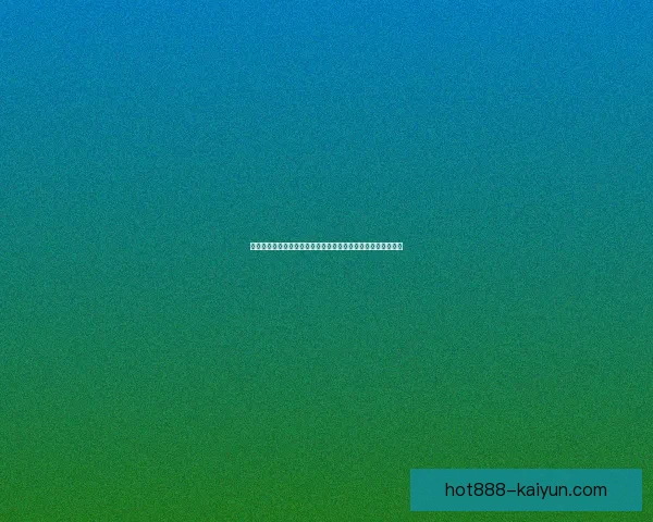 维尼修斯职业生涯里程碑持续受到关注，未来发展前景值得期待